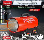Тепловая газовая пушка ТГП-15000 Ресанта